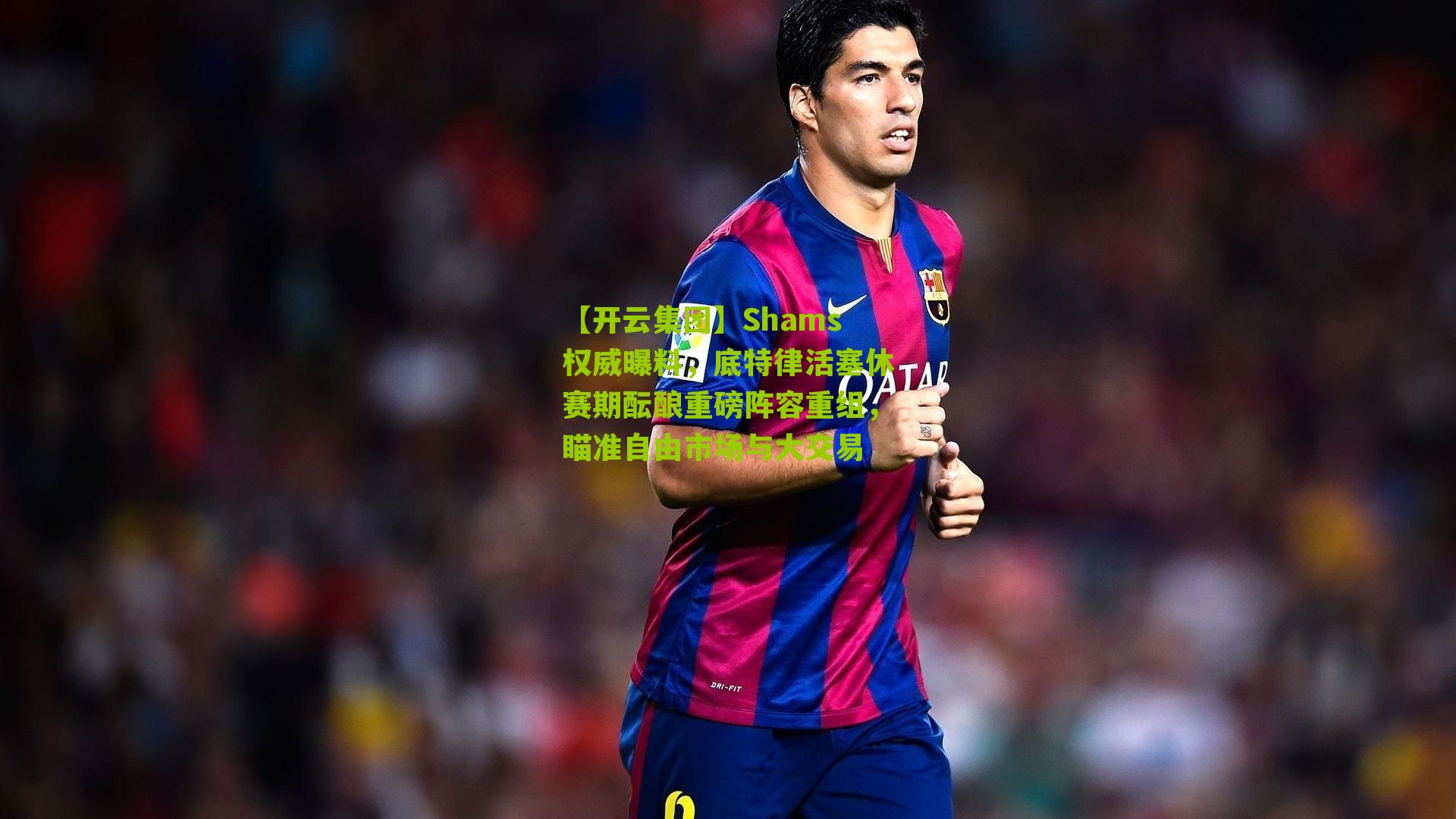 Shams权威曝料,底特律活塞休赛期酝酿重磅阵容重组,瞄准自由市场与大交易