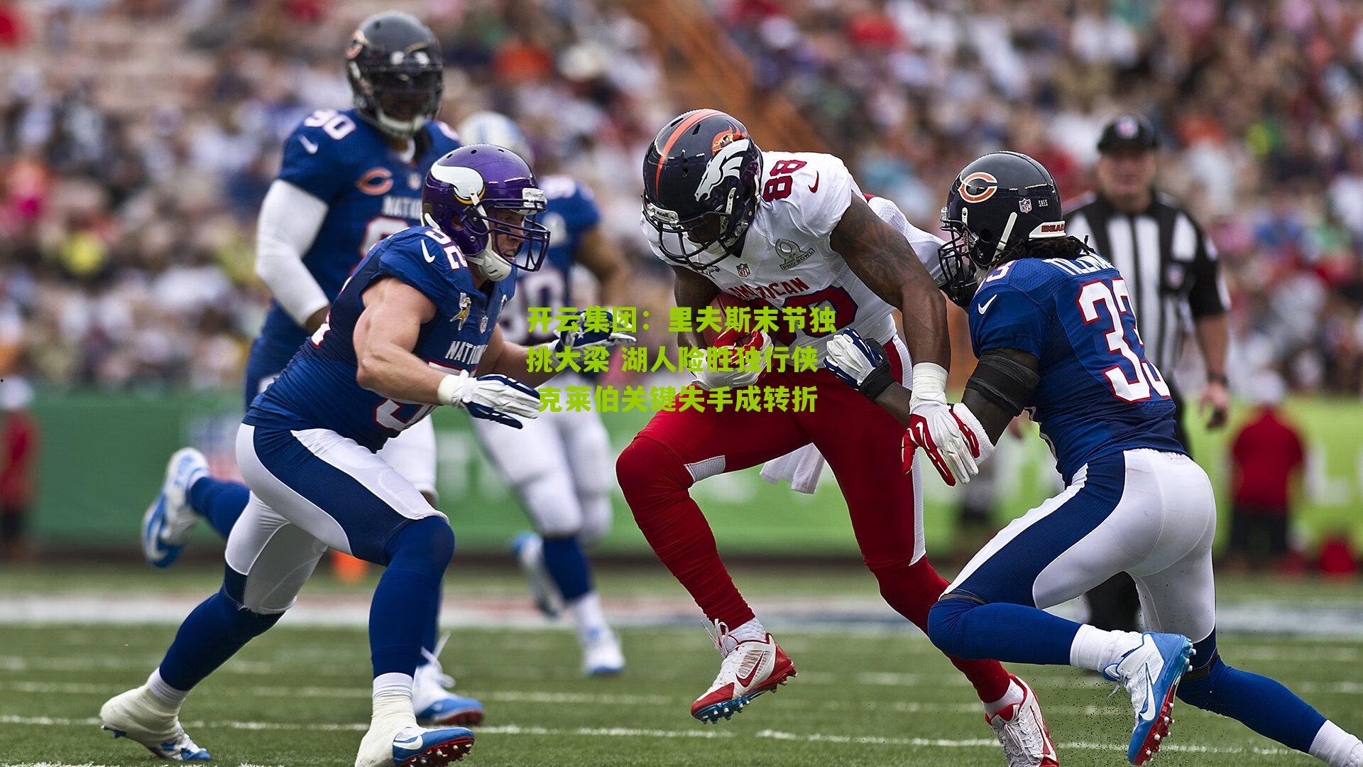 开云集团：里夫斯末节独挑大梁 湖人险胜独行侠 克莱伯关键失手成转折