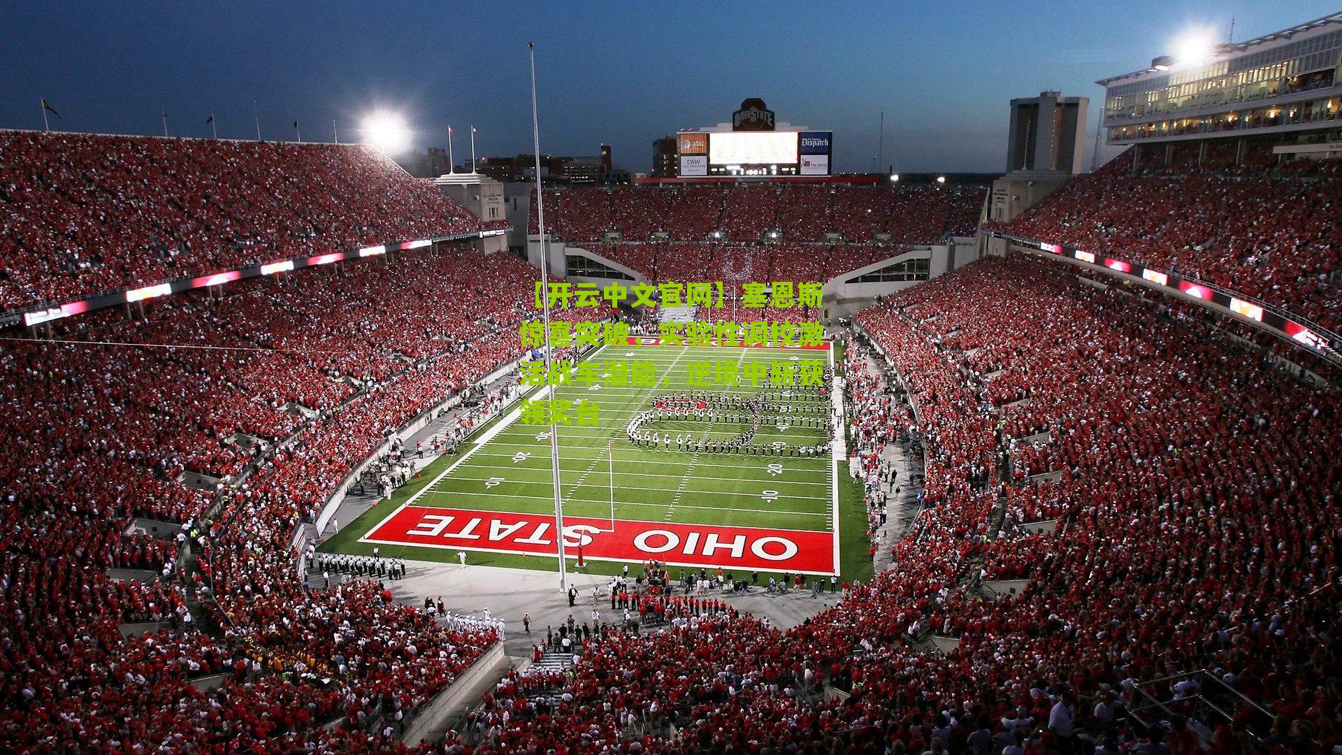 塞恩斯惊喜突破，实验性调校激活战车潜能，逆境中斩获领奖台