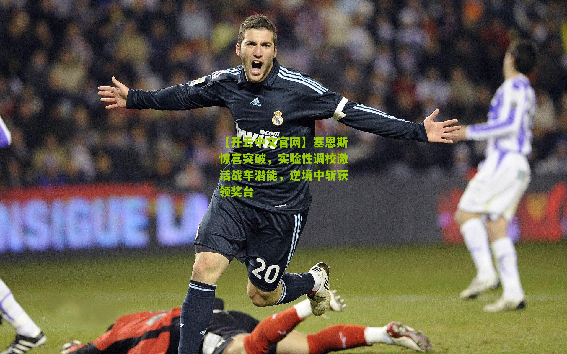 塞恩斯惊喜突破，实验性调校激活战车潜能，逆境中斩获领奖台