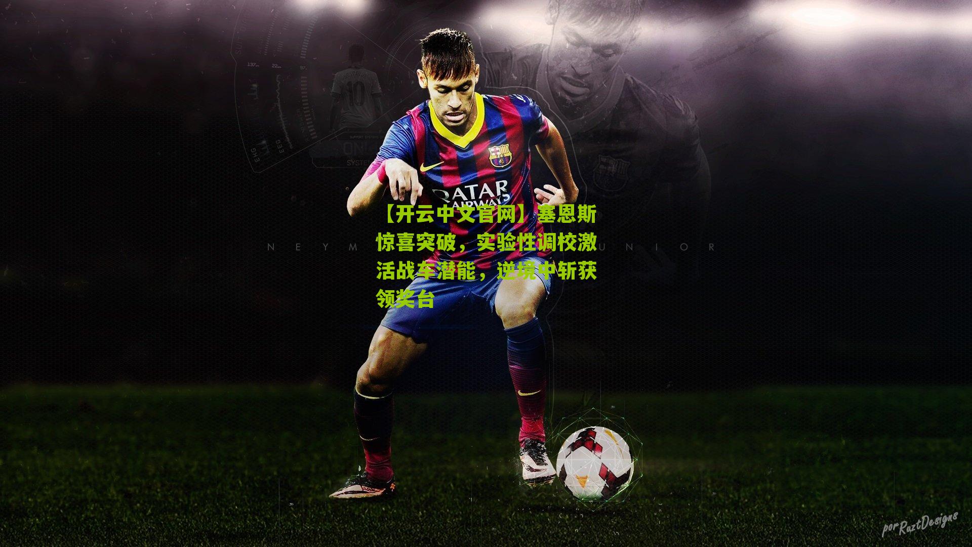 塞恩斯惊喜突破，实验性调校激活战车潜能，逆境中斩获领奖台