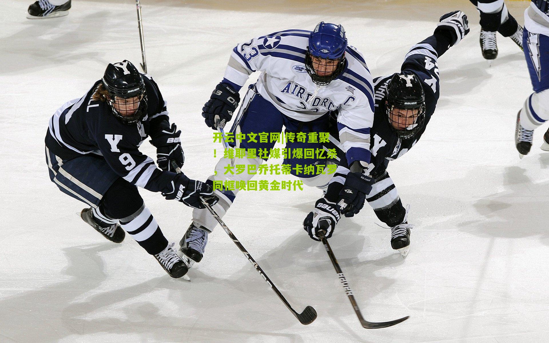 传奇重聚！维耶里社媒引爆回忆杀，大罗巴乔托蒂卡纳瓦罗同框唤回黄金时代