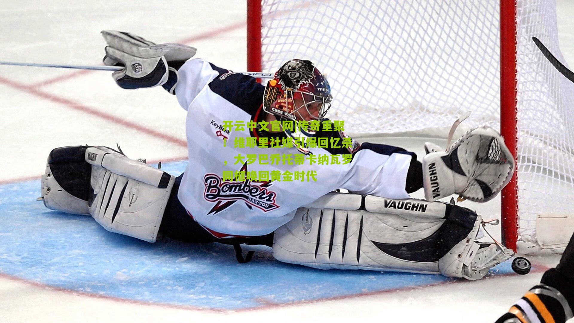 传奇重聚！维耶里社媒引爆回忆杀，大罗巴乔托蒂卡纳瓦罗同框唤回黄金时代