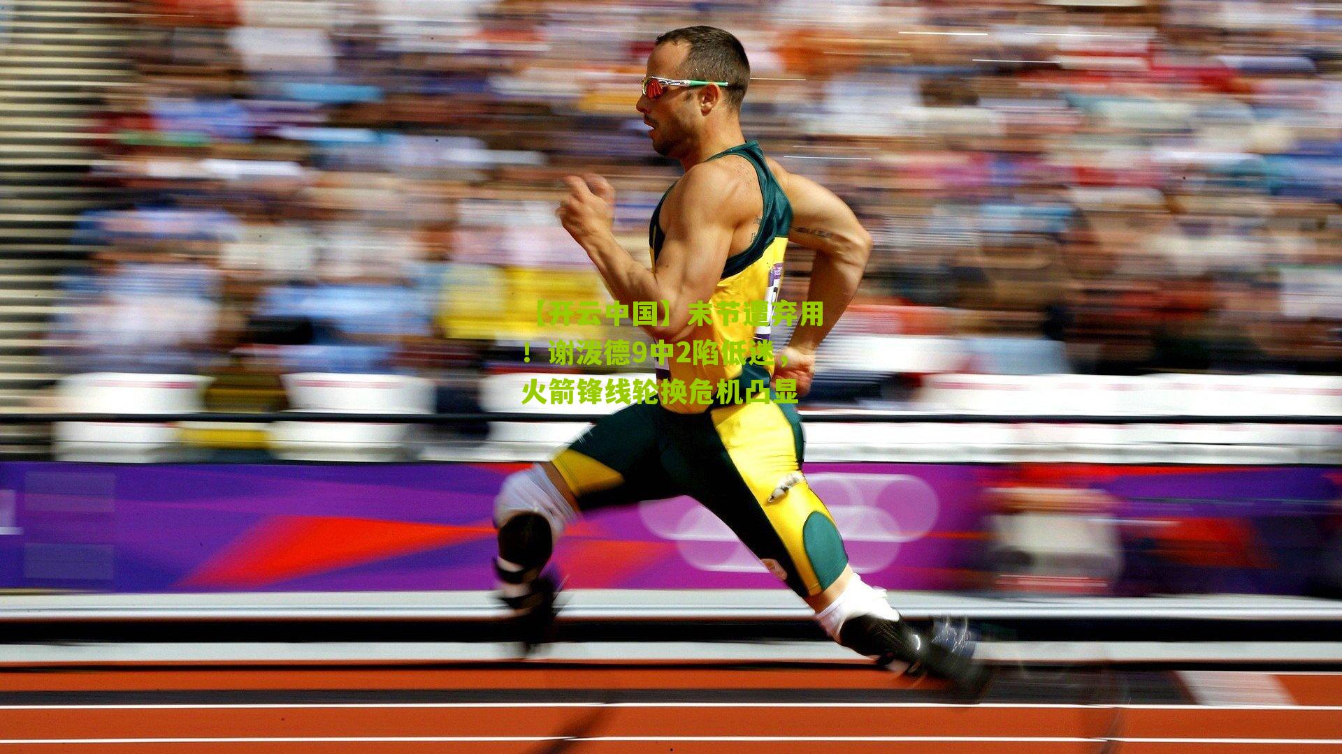 【开云中国】末节遭弃用！谢泼德9中2陷低迷，火箭锋线轮换危机凸显