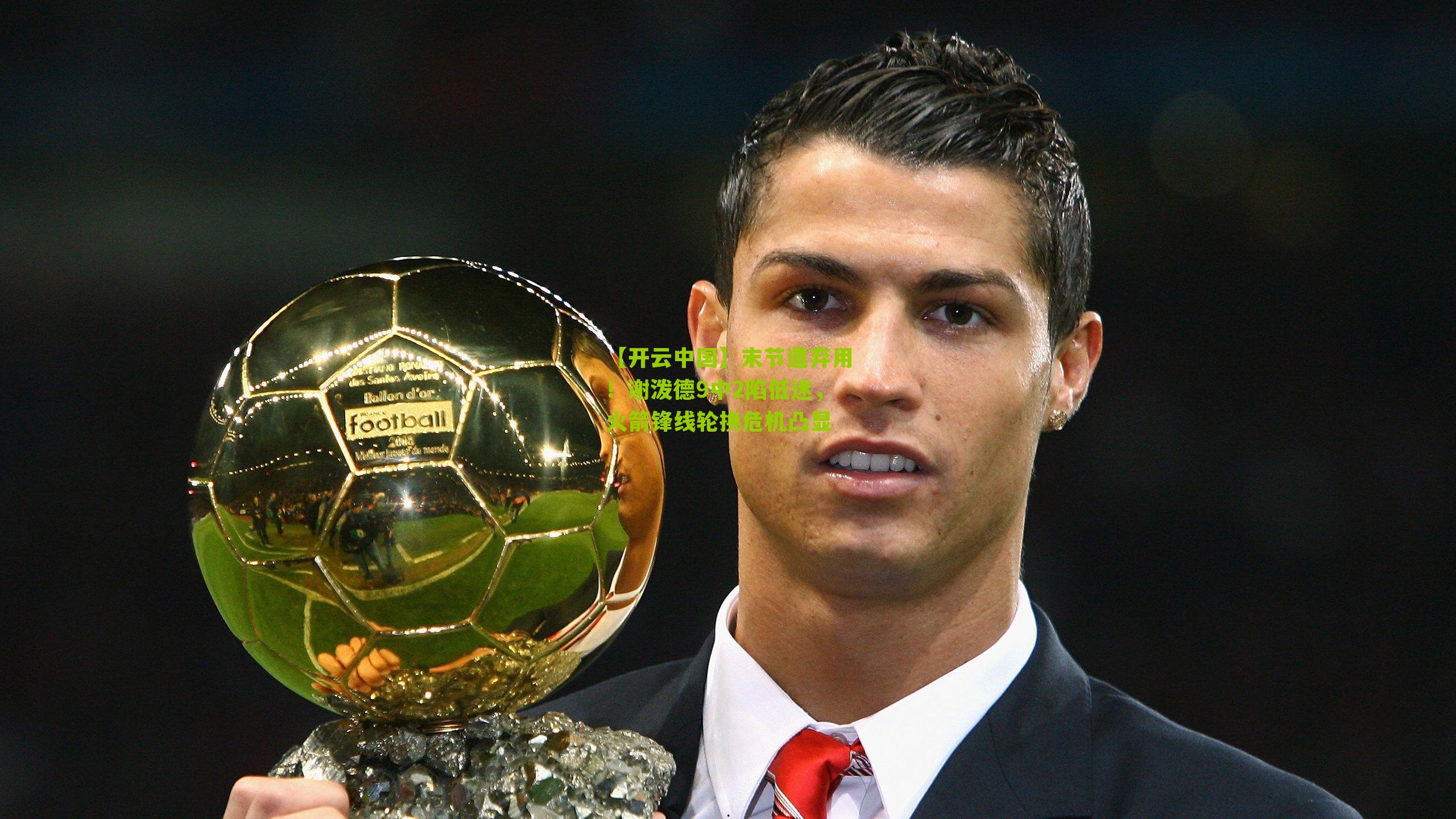 末节遭弃用!谢泼德9中2陷低迷,火箭锋线轮换危机凸显