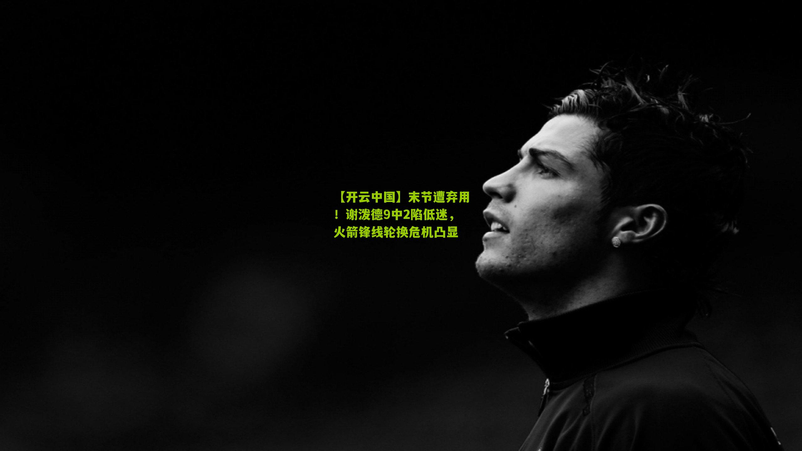 末节遭弃用!谢泼德9中2陷低迷,火箭锋线轮换危机凸显