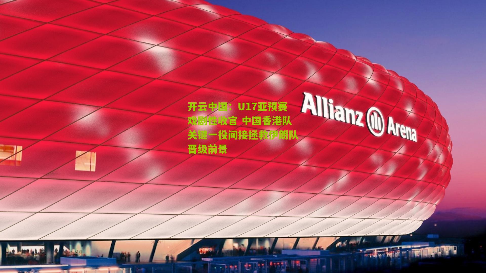 U17亚预赛戏剧性收官 中国香港队关键一役间接拯救伊朗队晋级前景