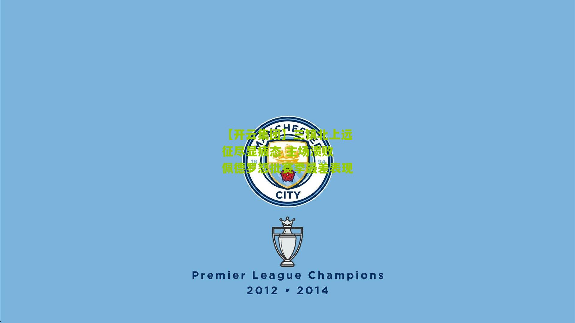 三镇北上远征尽显疲态 主场溃败 佩德罗怒批赛季最差表现