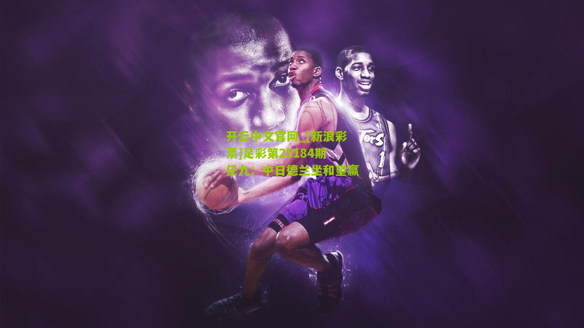 [新浪彩票]足彩第25184期任九：中日德兰坐和望赢