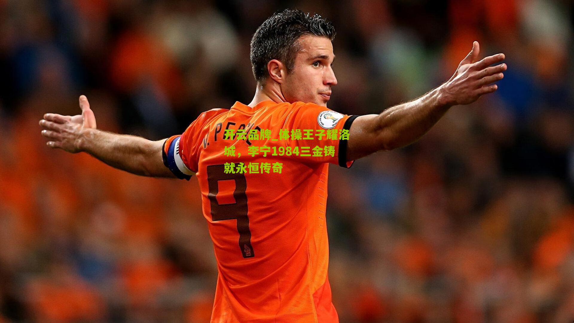 体操王子耀洛城，李宁1984三金铸就永恒传奇