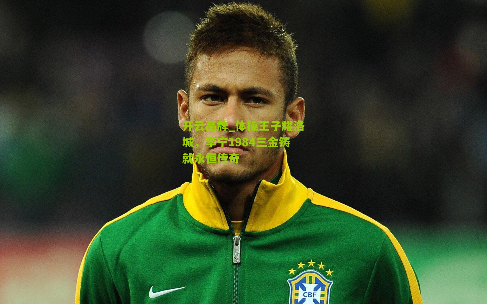 体操王子耀洛城，李宁1984三金铸就永恒传奇
