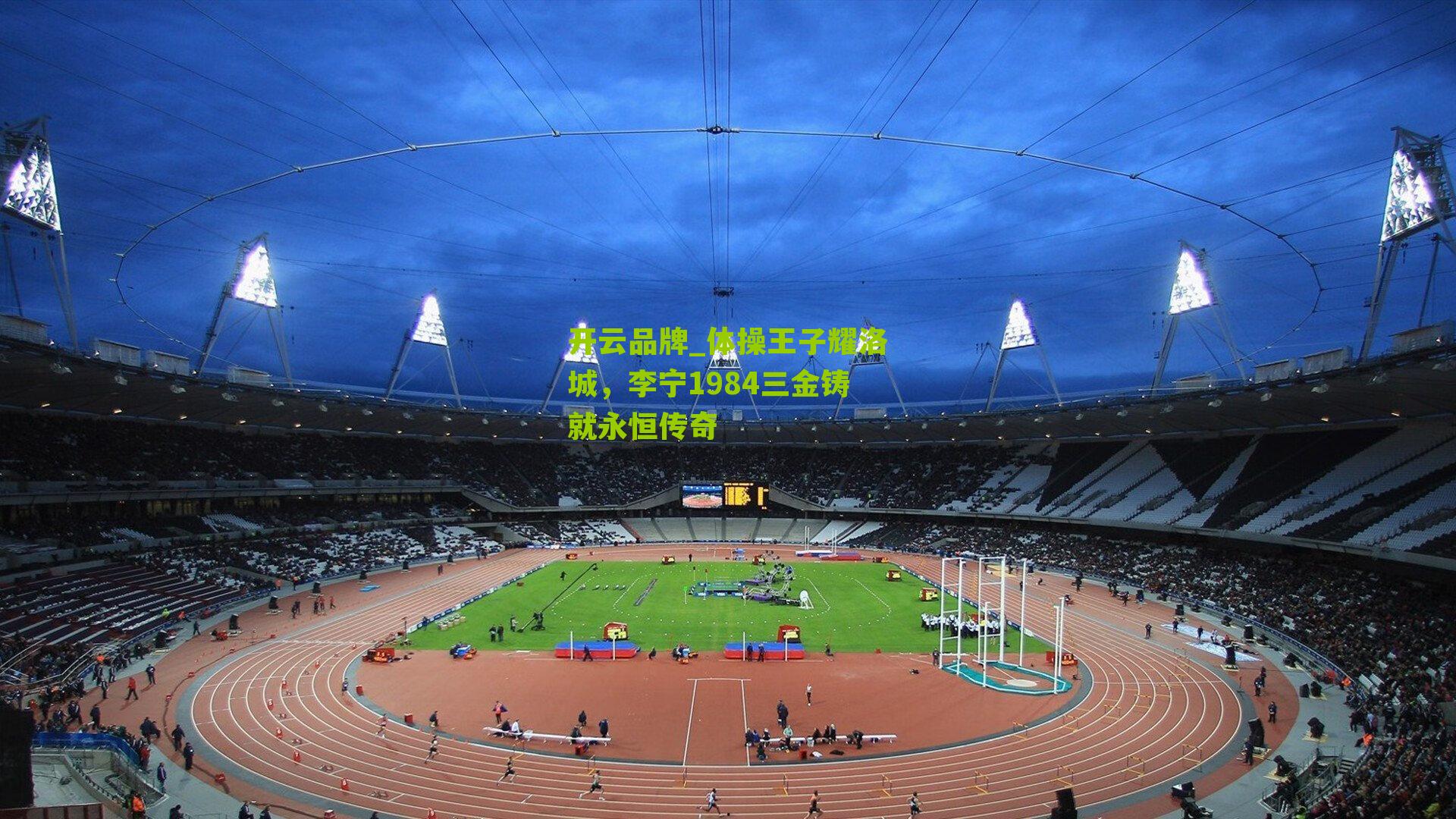 体操王子耀洛城，李宁1984三金铸就永恒传奇