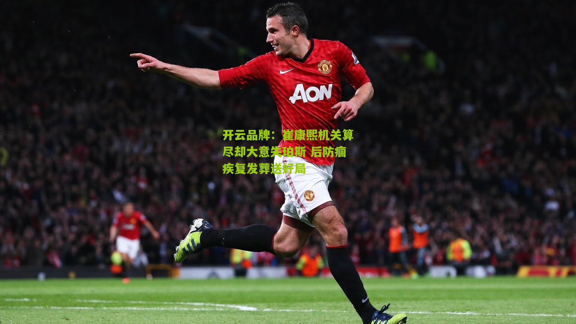 崔康熙机关算尽却大意失珀斯 后防痼疾复发葬送好局