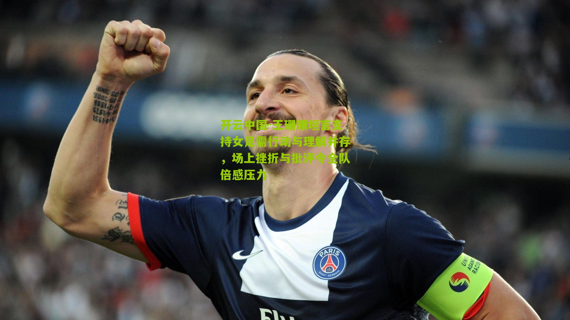 王珊珊坦言支持女足需行动与理解并存，场上挫折与批评令全队倍感压力