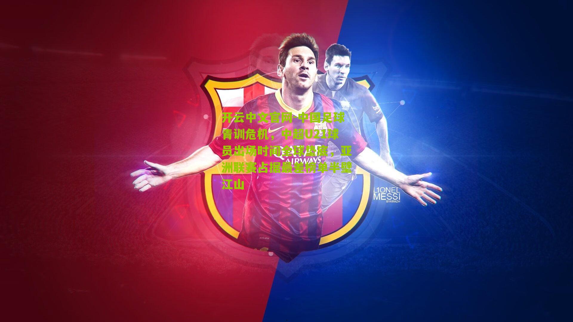 中国足球青训危机，中超U21球员出场时间全球垫底，亚洲联赛占据最差榜单半壁江山