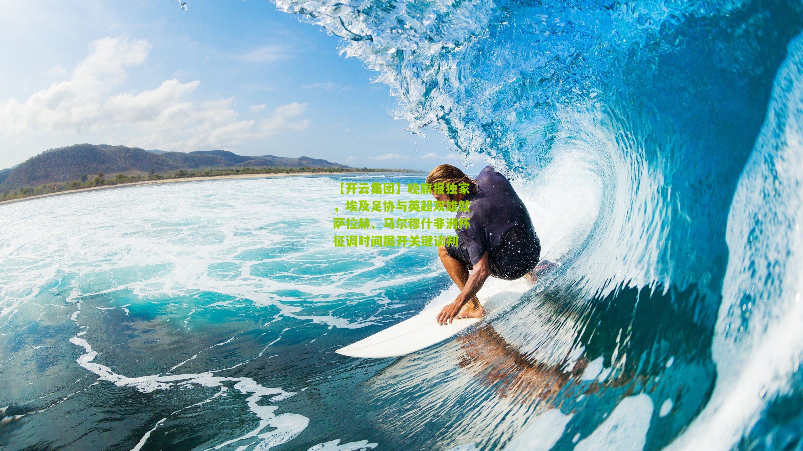 晚旗报独家，埃及足协与英超双雄就萨拉赫、马尔穆什非洲杯征调时间展开关键谈判