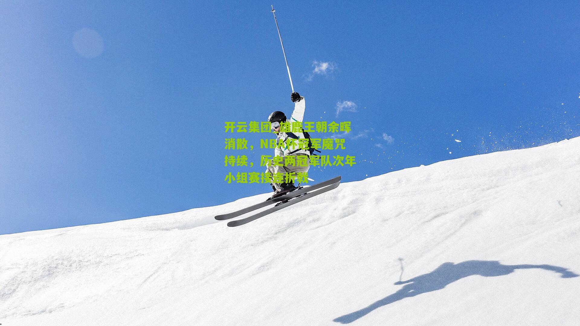 雄鹿王朝余晖消散，NBA杯冠军魔咒持续，历史两冠军队次年小组赛接连折戟