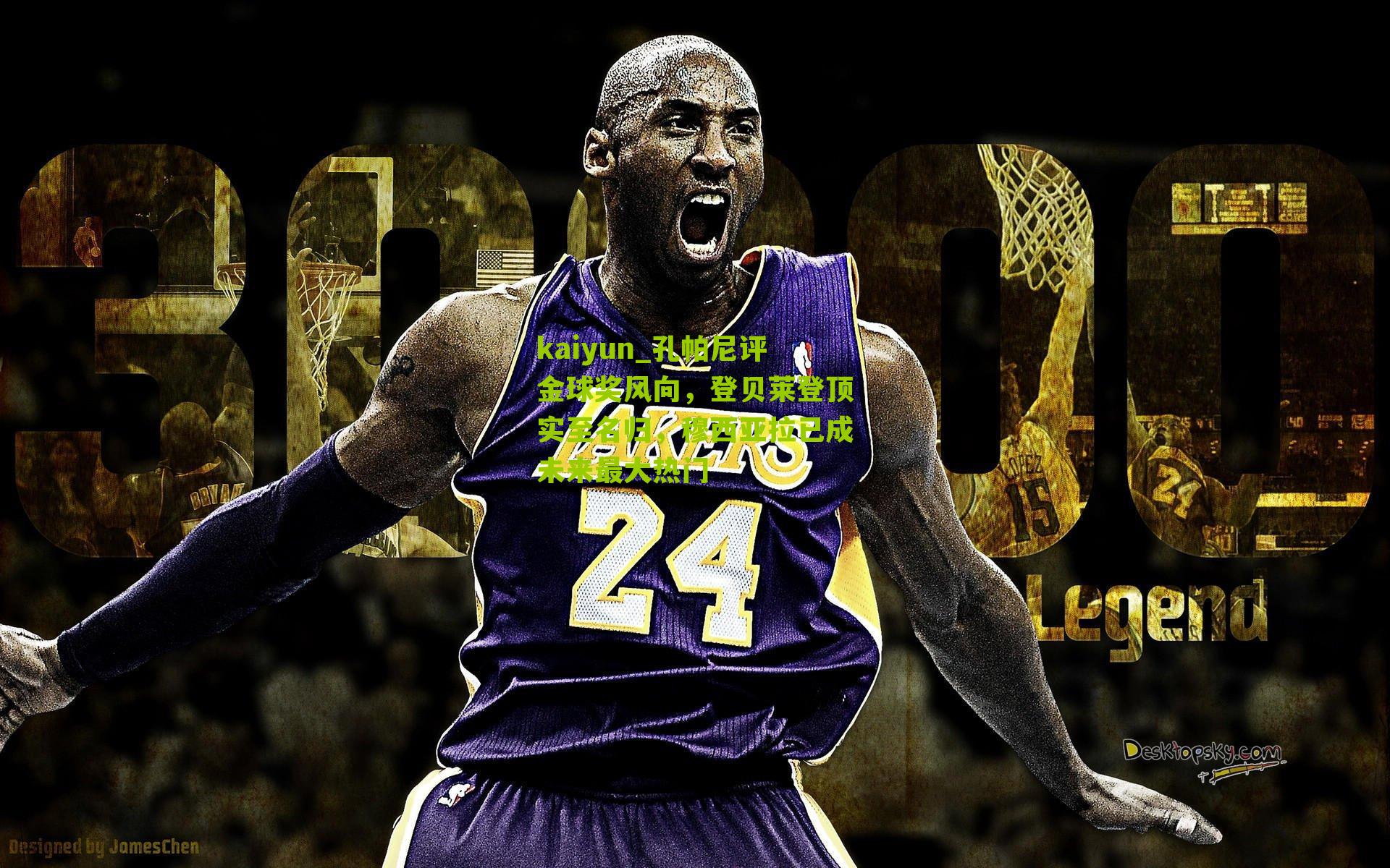 孔帕尼评金球奖风向，登贝莱登顶实至名归，穆西亚拉已成未来最大热门