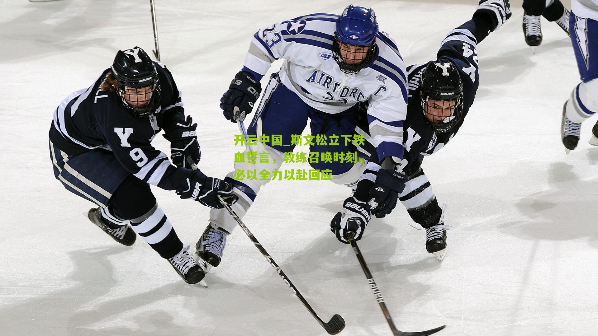 斯文松立下铁血誓言，教练召唤时刻，必以全力以赴回应