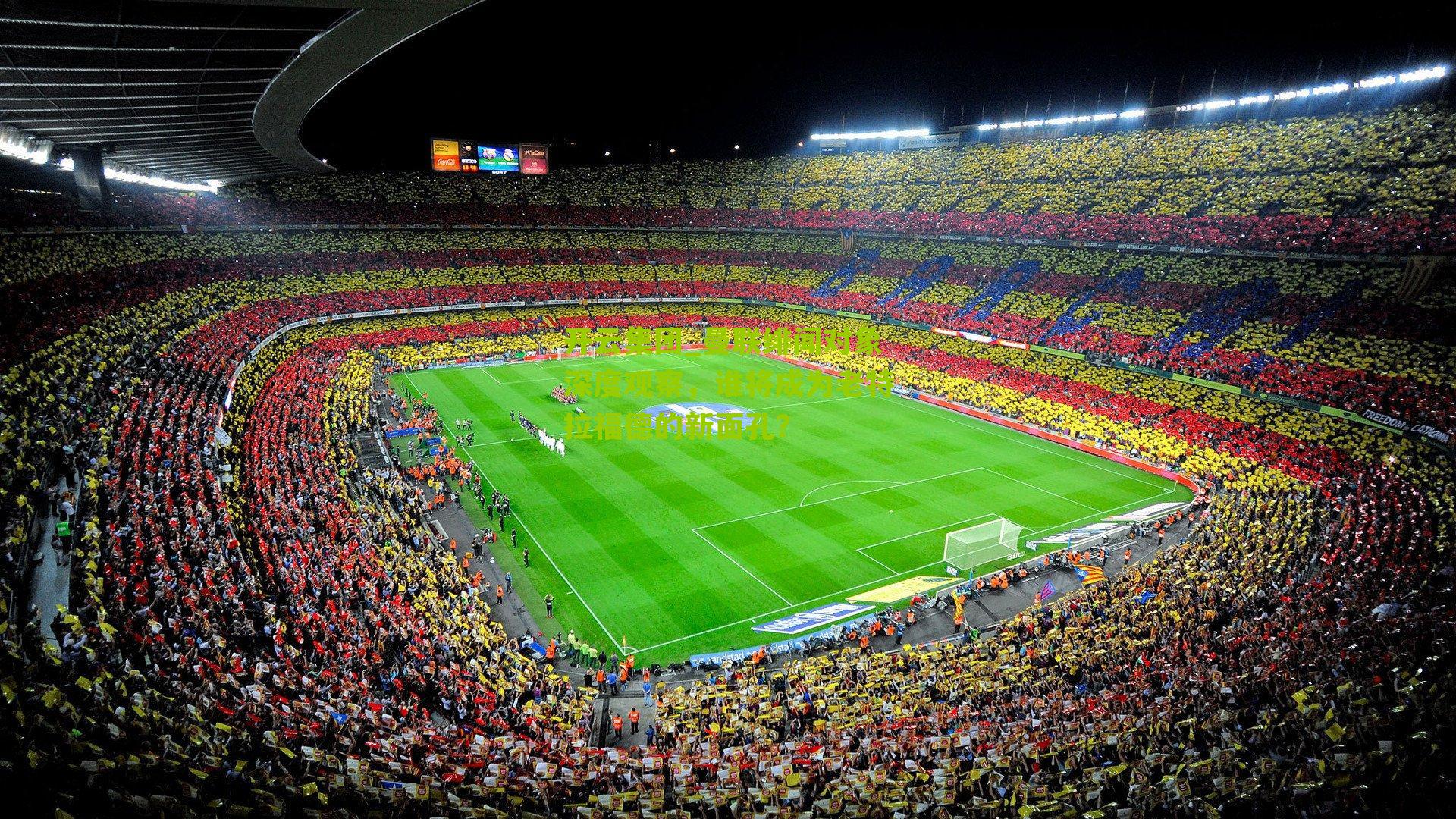 曼联绯闻对象深度观察，谁将成为老特拉福德的新面孔？