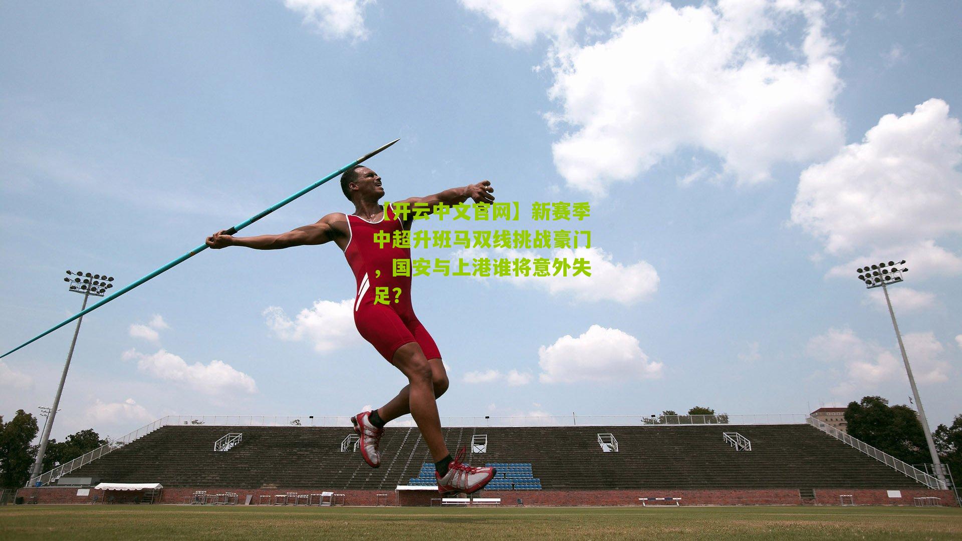 新赛季中超升班马双线挑战豪门，国安与上港谁将意外失足？