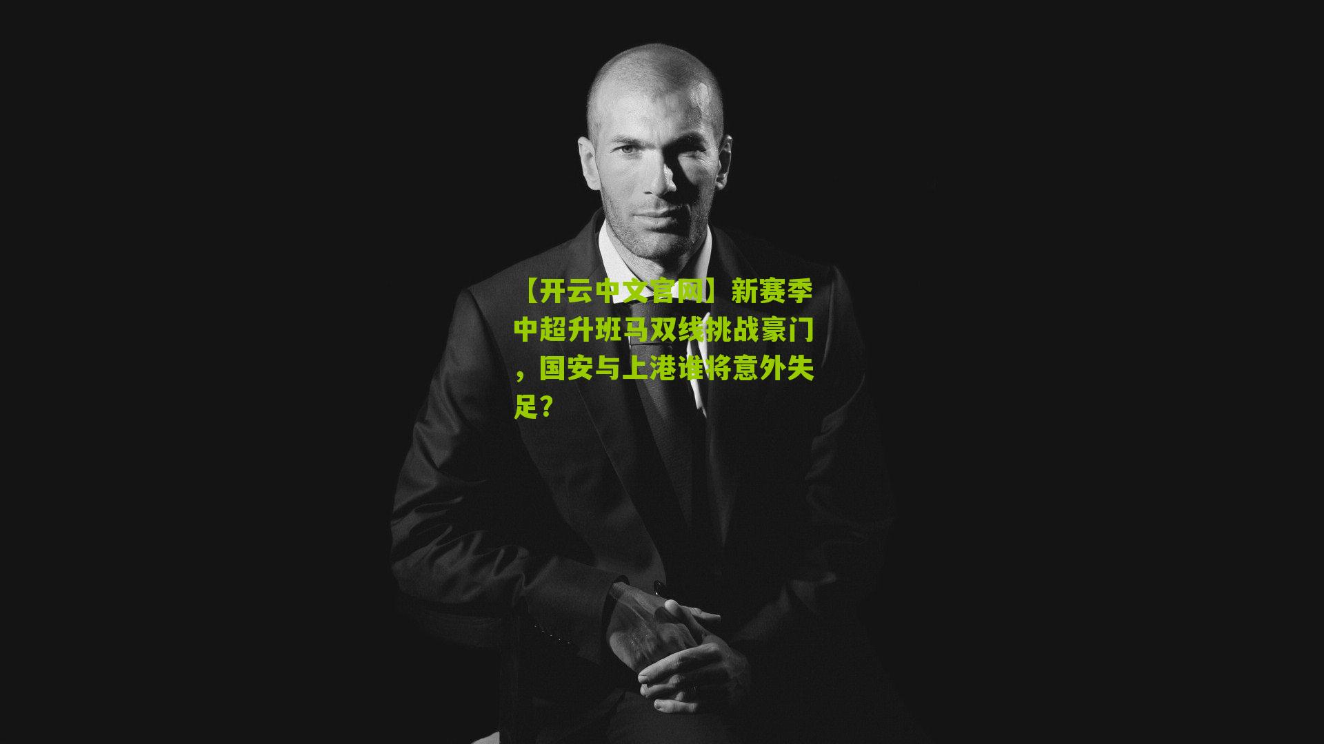 新赛季中超升班马双线挑战豪门，国安与上港谁将意外失足？