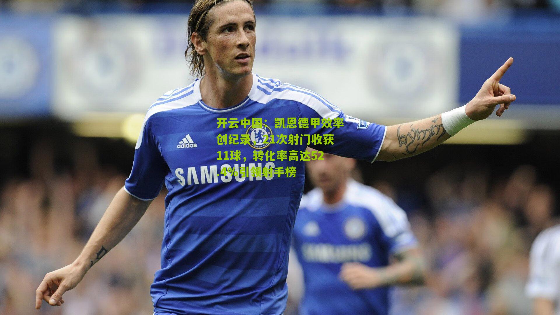 凯恩德甲效率创纪录，21次射门收获11球，转化率高达52.4%引领射手榜