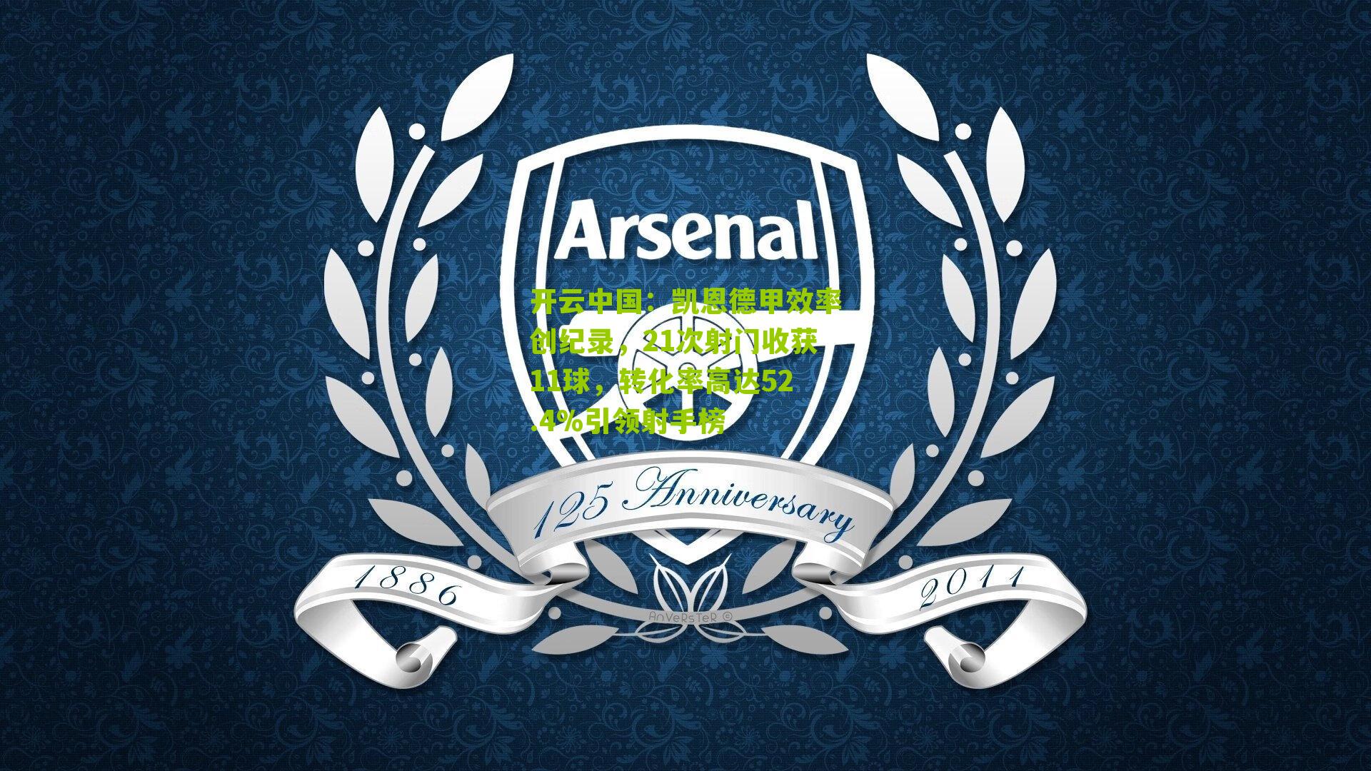 凯恩德甲效率创纪录，21次射门收获11球，转化率高达52.4%引领射手榜