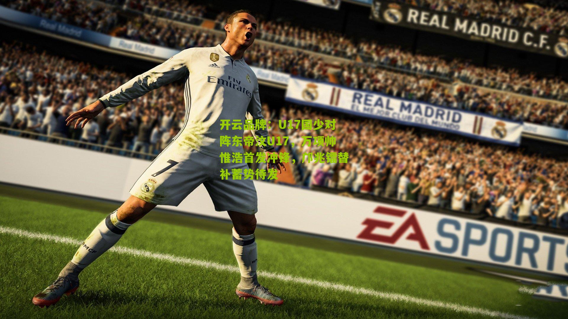 U17国少对阵东帝汶U17，万项帅惟浩首发冲锋，邝兆镭替补蓄势待发