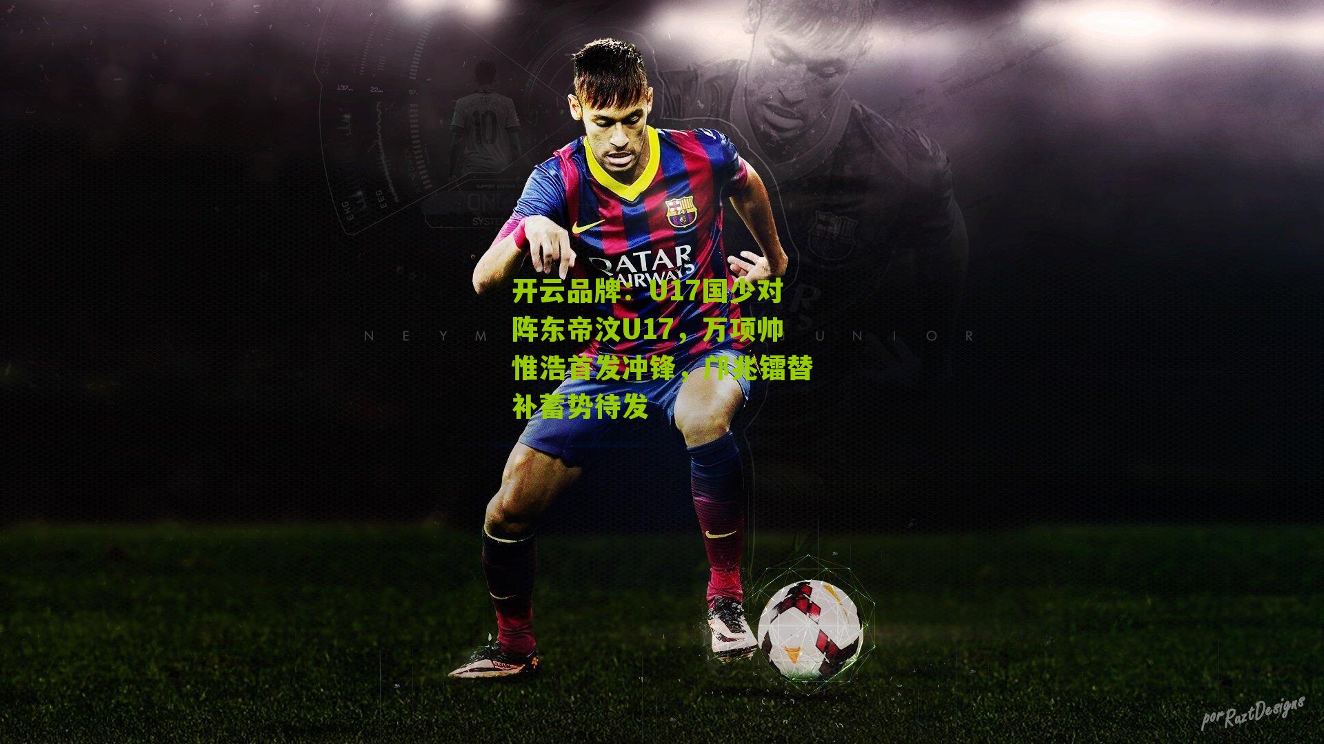 U17国少对阵东帝汶U17，万项帅惟浩首发冲锋，邝兆镭替补蓄势待发