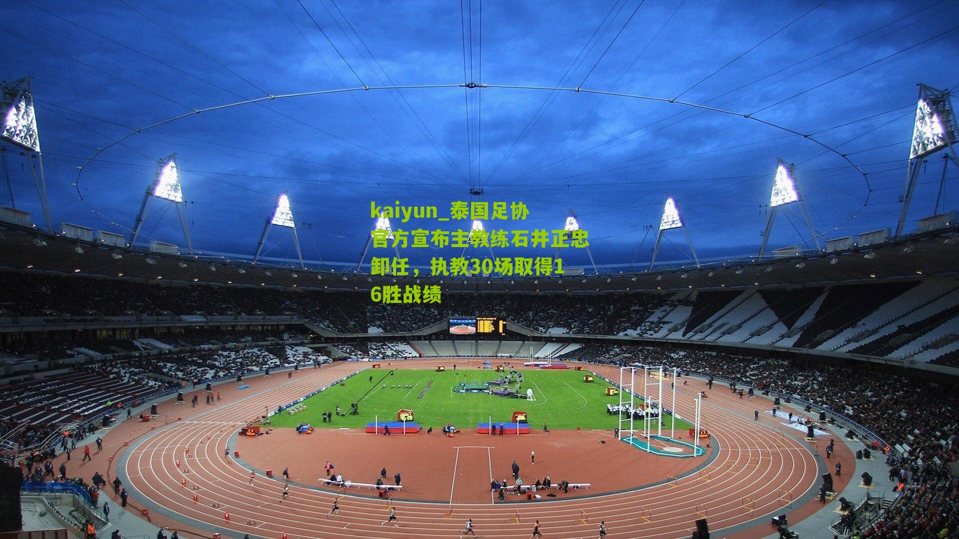 泰国足协官方宣布主教练石井正忠卸任，执教30场取得16胜战绩