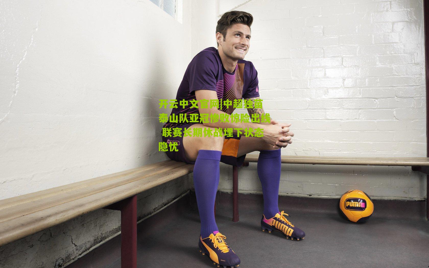 中超独苗泰山队亚冠惨败惊险出线 联赛长期休战埋下状态隐忧