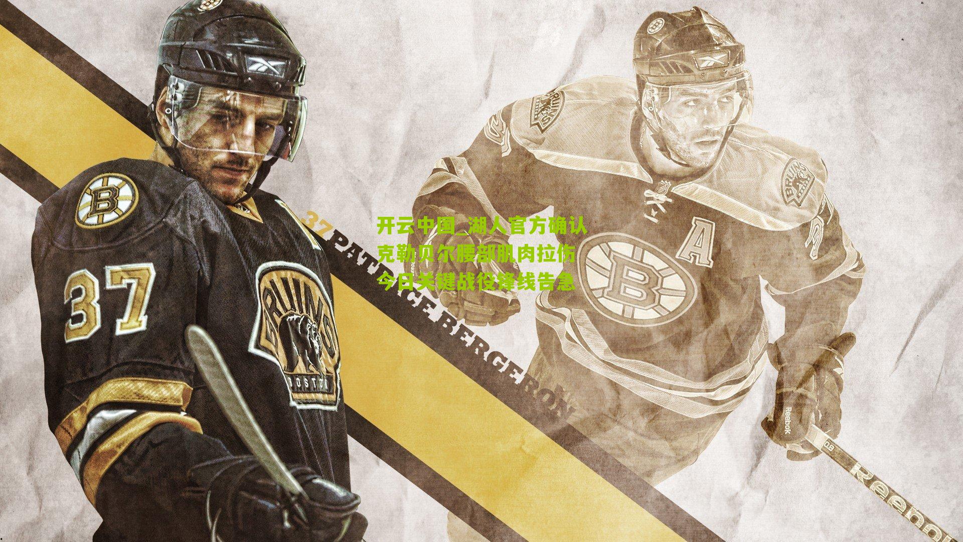 湖人官方确认克勒贝尔腰部肌肉拉伤 今日关键战役锋线告急