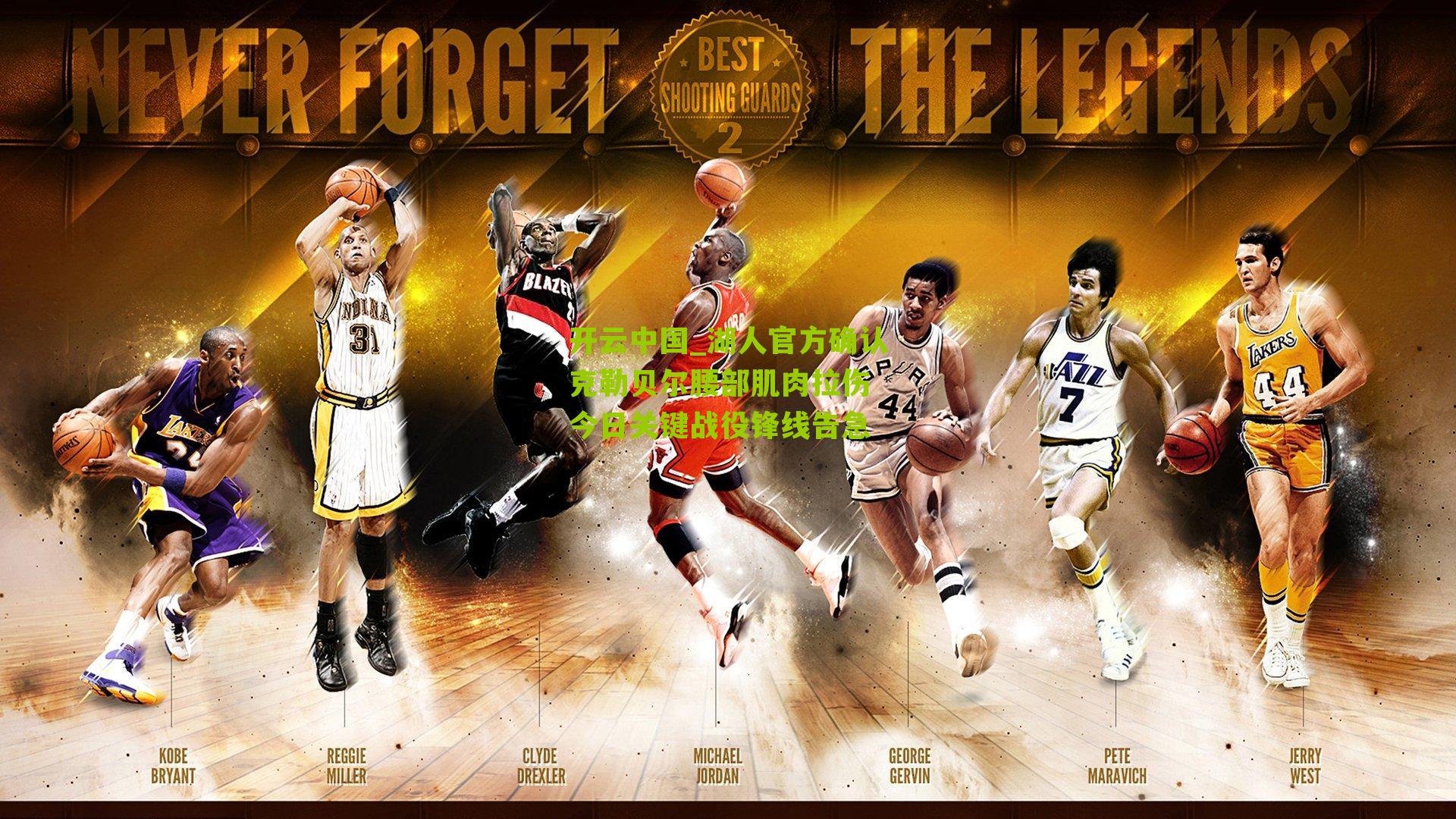 湖人官方确认克勒贝尔腰部肌肉拉伤 今日关键战役锋线告急