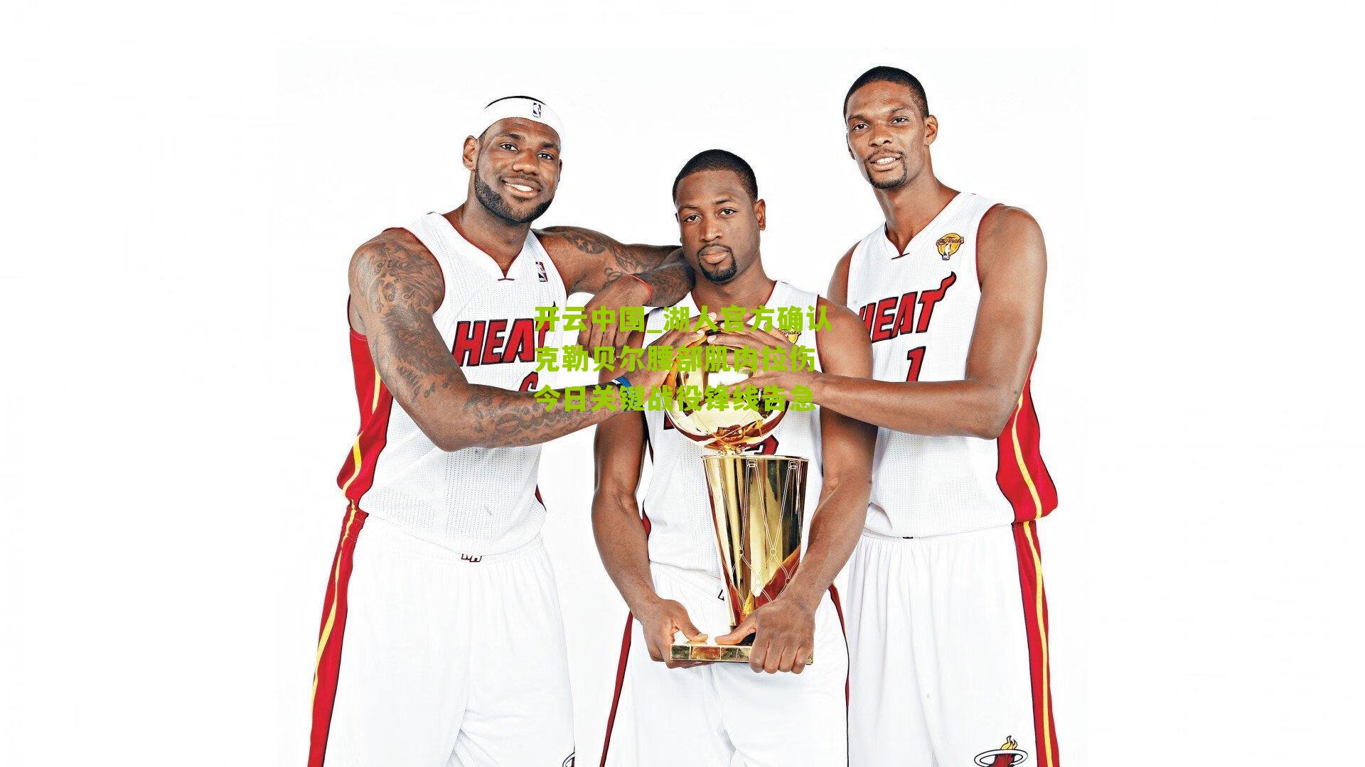 湖人官方确认克勒贝尔腰部肌肉拉伤 今日关键战役锋线告急