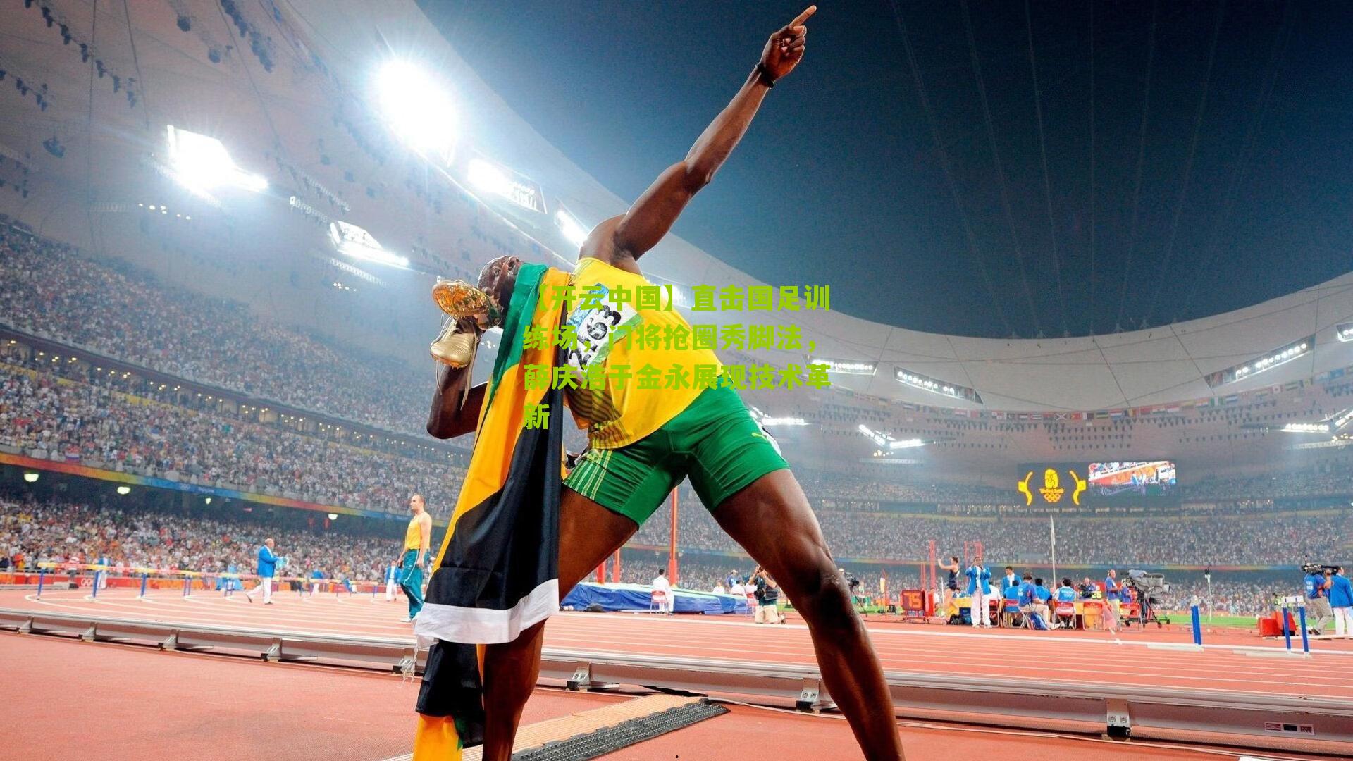 直击国足训练场，门将抢圈秀脚法，薛庆浩于金永展现技术革新