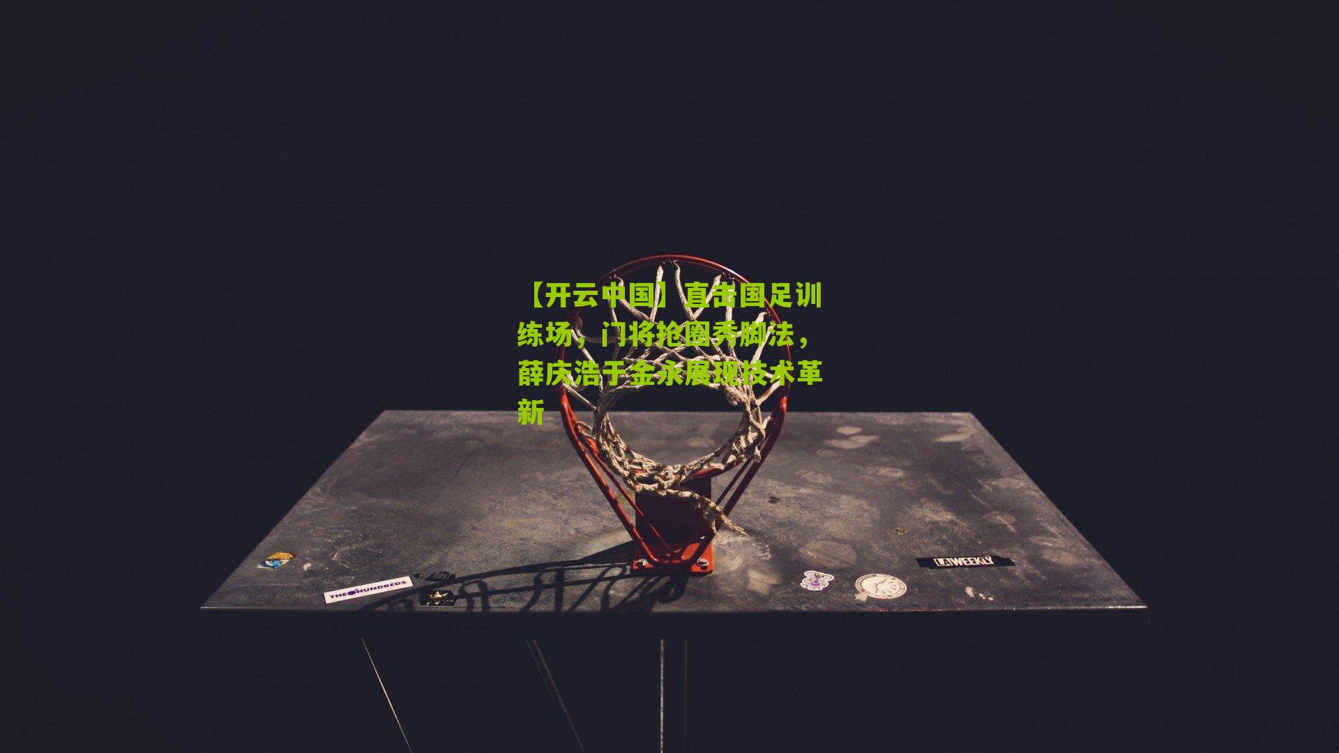 直击国足训练场，门将抢圈秀脚法，薛庆浩于金永展现技术革新