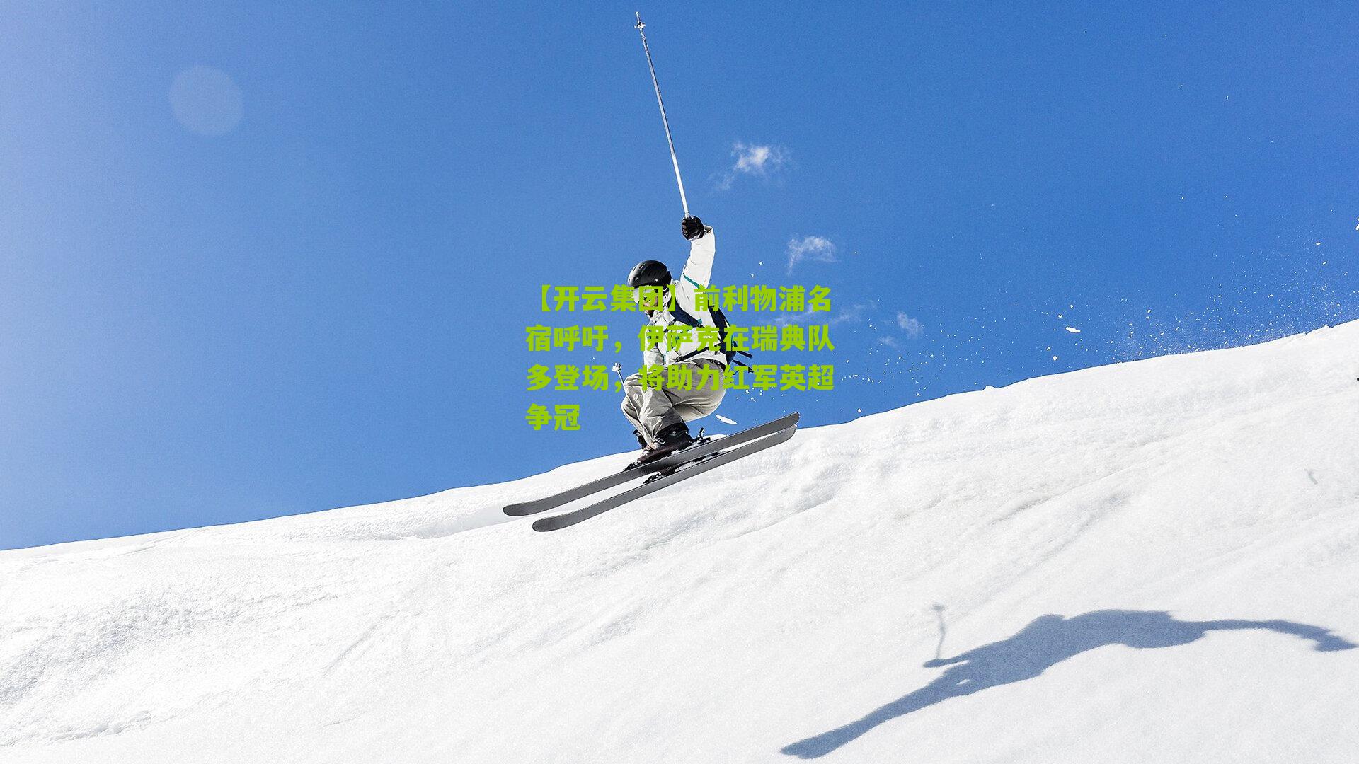 前利物浦名宿呼吁，伊萨克在瑞典队多登场，将助力红军英超争冠