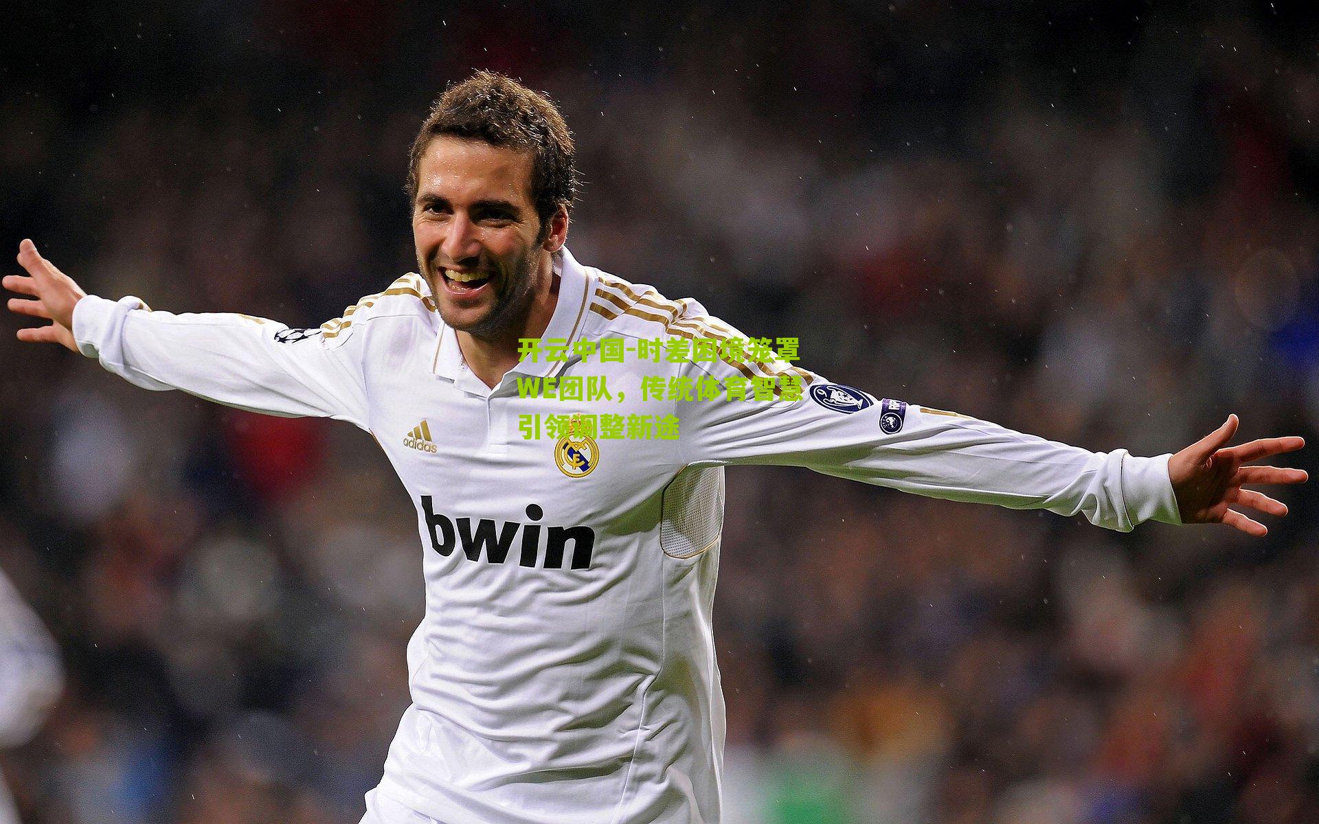 时差困境笼罩WE团队，传统体育智慧引领调整新途