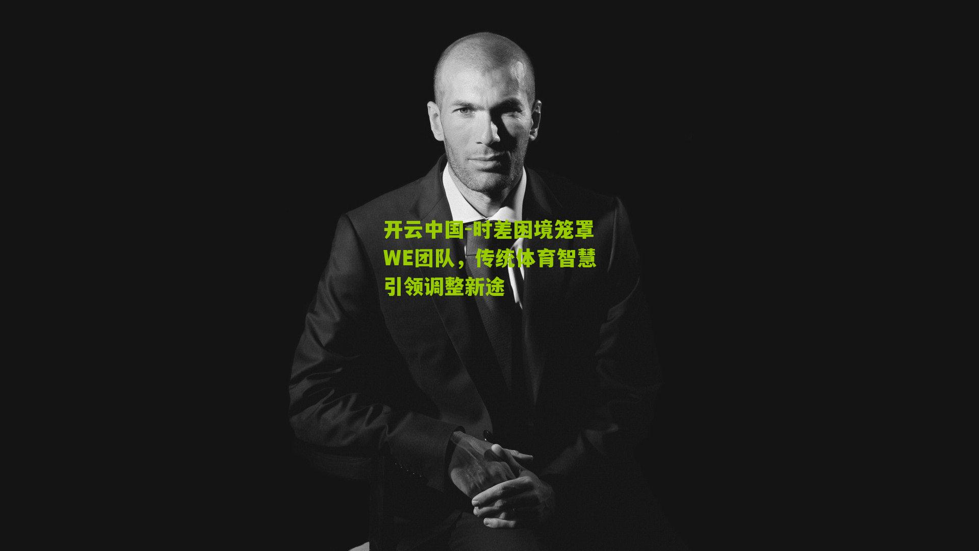 时差困境笼罩WE团队，传统体育智慧引领调整新途