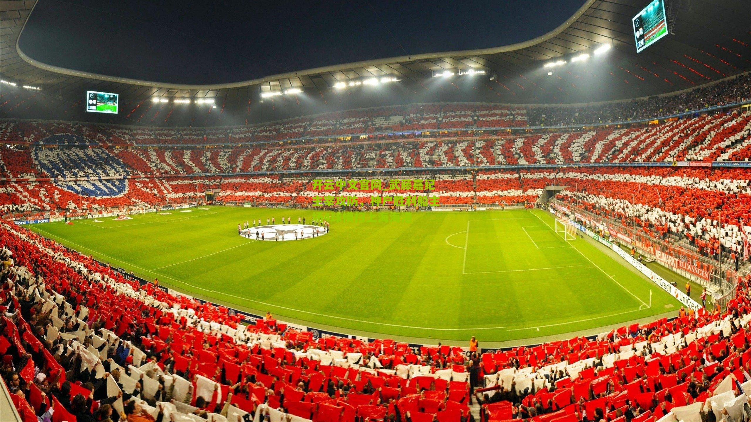 武藤嘉纪主宰攻防，神户胜利船主场4球横扫上海海港