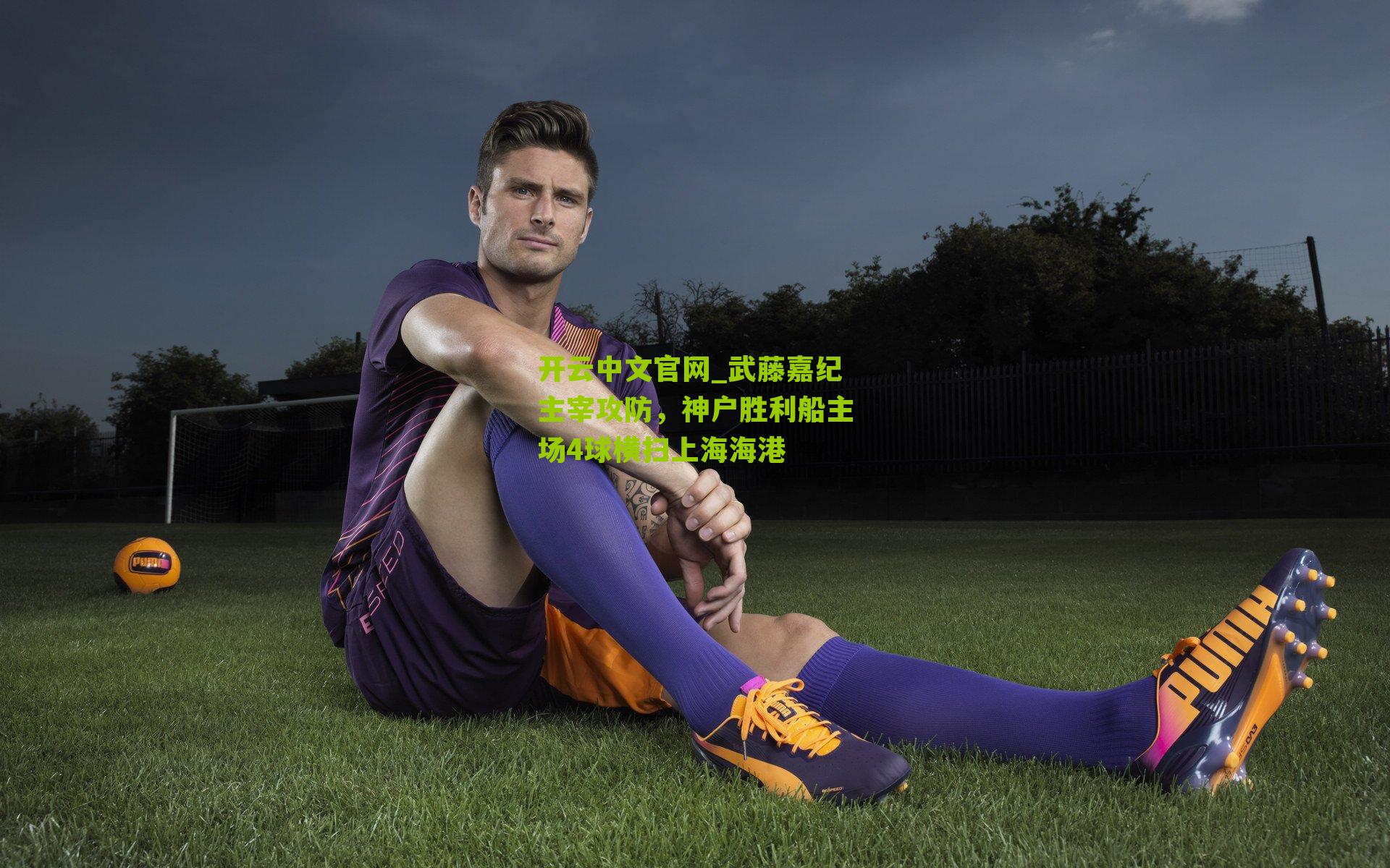 武藤嘉纪主宰攻防，神户胜利船主场4球横扫上海海港