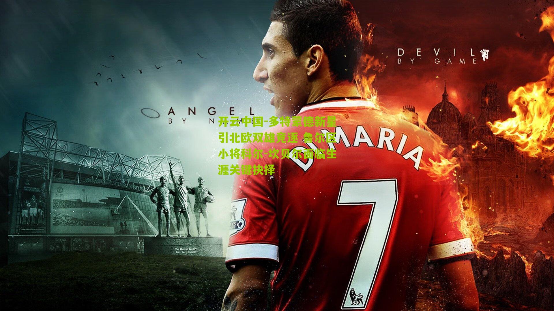 多特蒙德新星引北欧双雄竞逐 鲁尔区小将科尔-坎贝尔面临生涯关键抉择