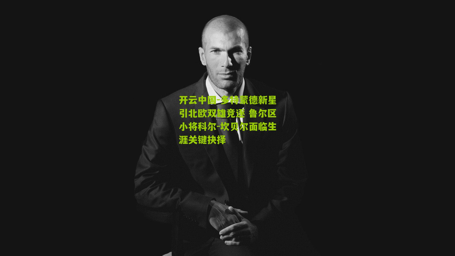 多特蒙德新星引北欧双雄竞逐 鲁尔区小将科尔-坎贝尔面临生涯关键抉择