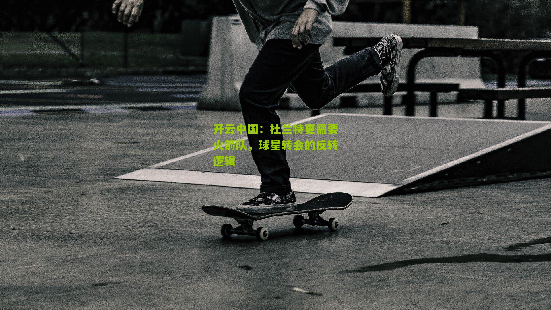 杜兰特更需要火箭队，球星转会的反转逻辑