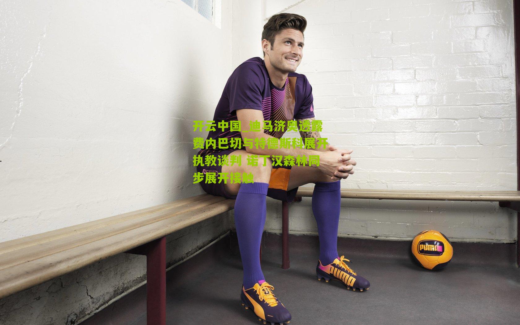 迪马济奥透露费内巴切与特德斯科展开执教谈判 诺丁汉森林同步展开接触