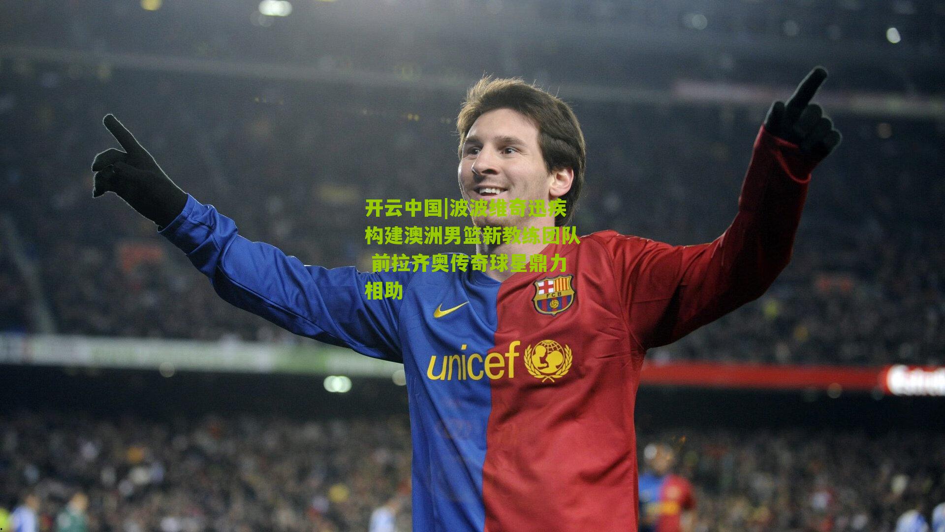 波波维奇迅疾构建澳洲男篮新教练团队 前拉齐奥传奇球星鼎力相助