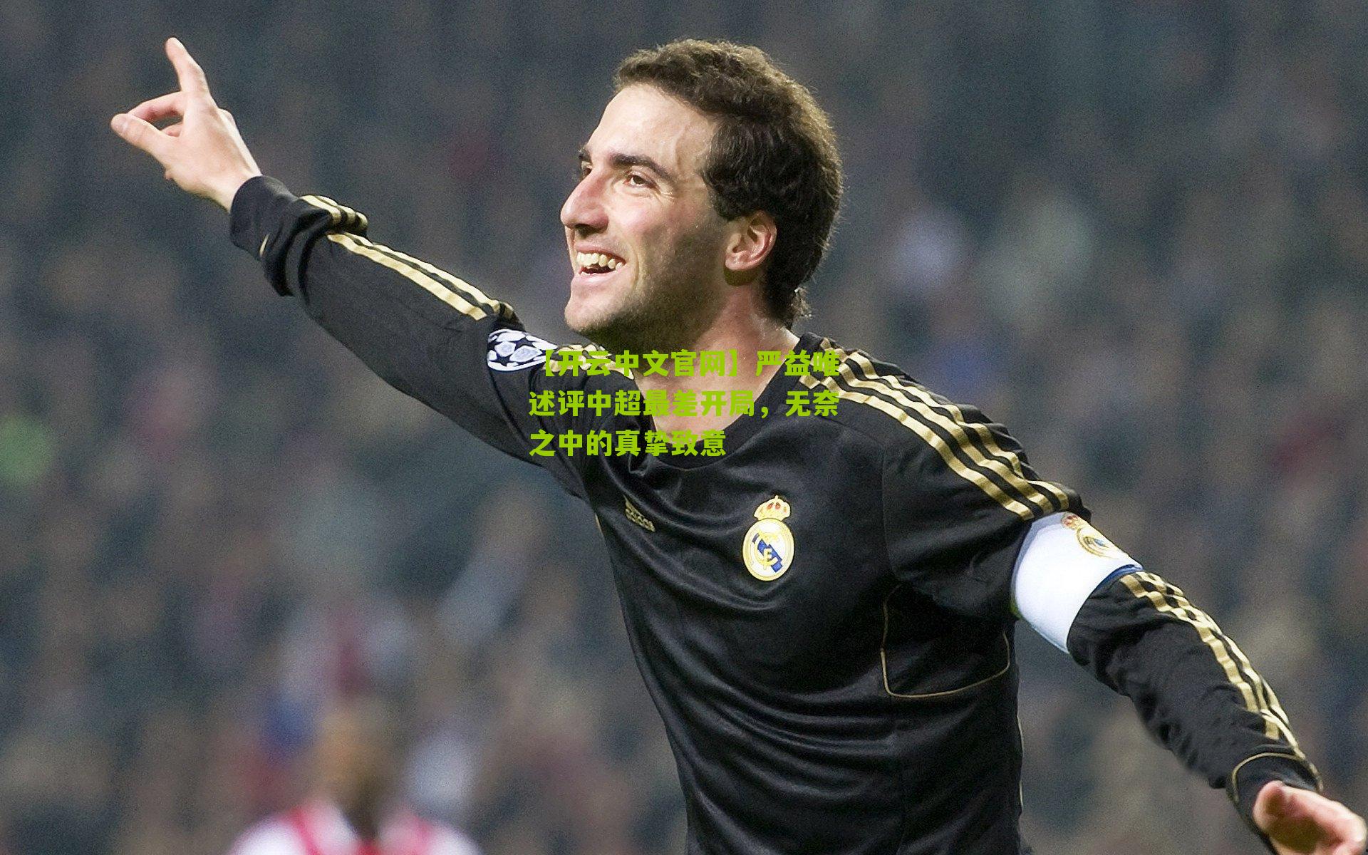 严益唯述评中超最差开局，无奈之中的真挚致意