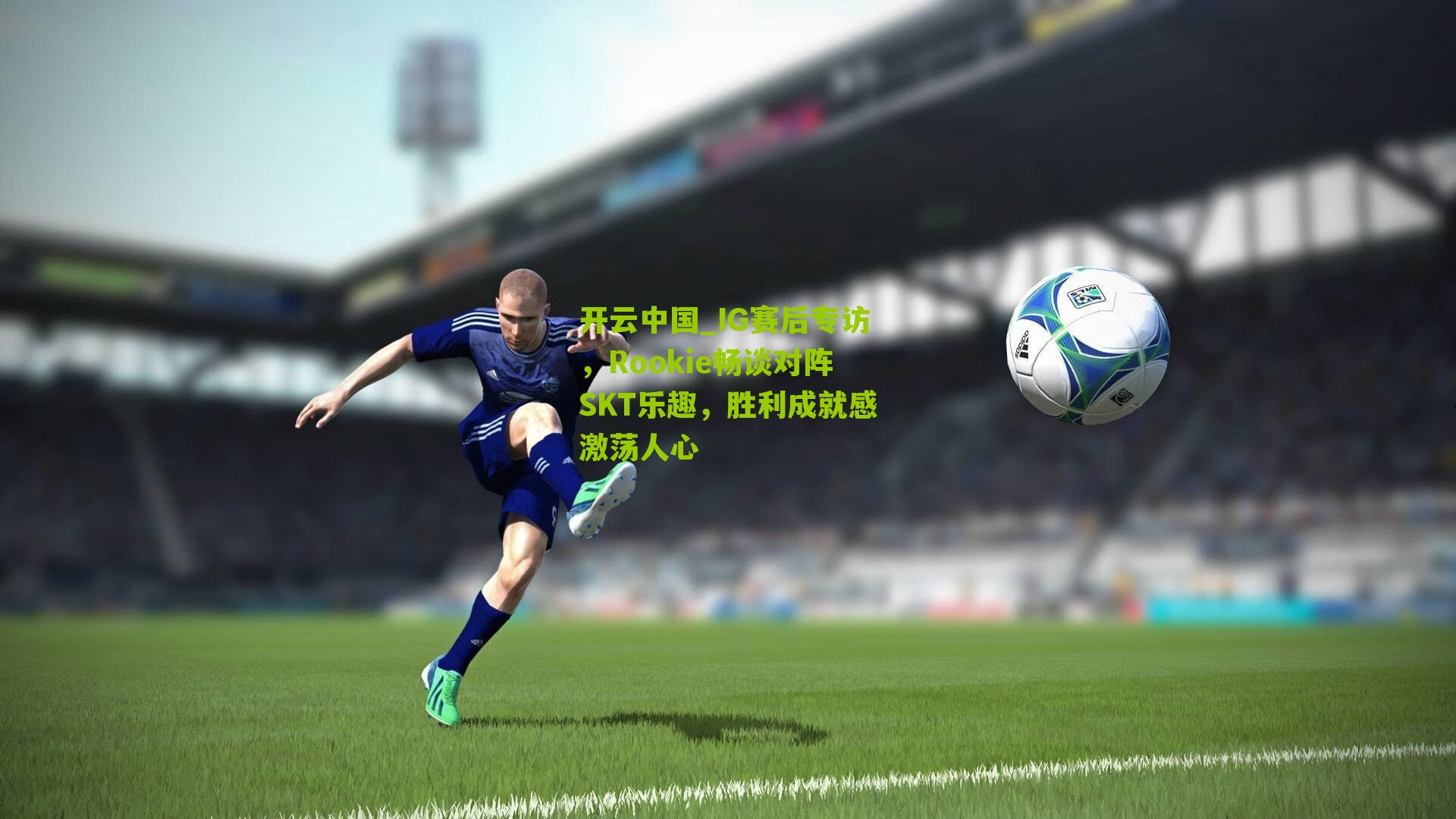 IG赛后专访，Rookie畅谈对阵SKT乐趣，胜利成就感激荡人心