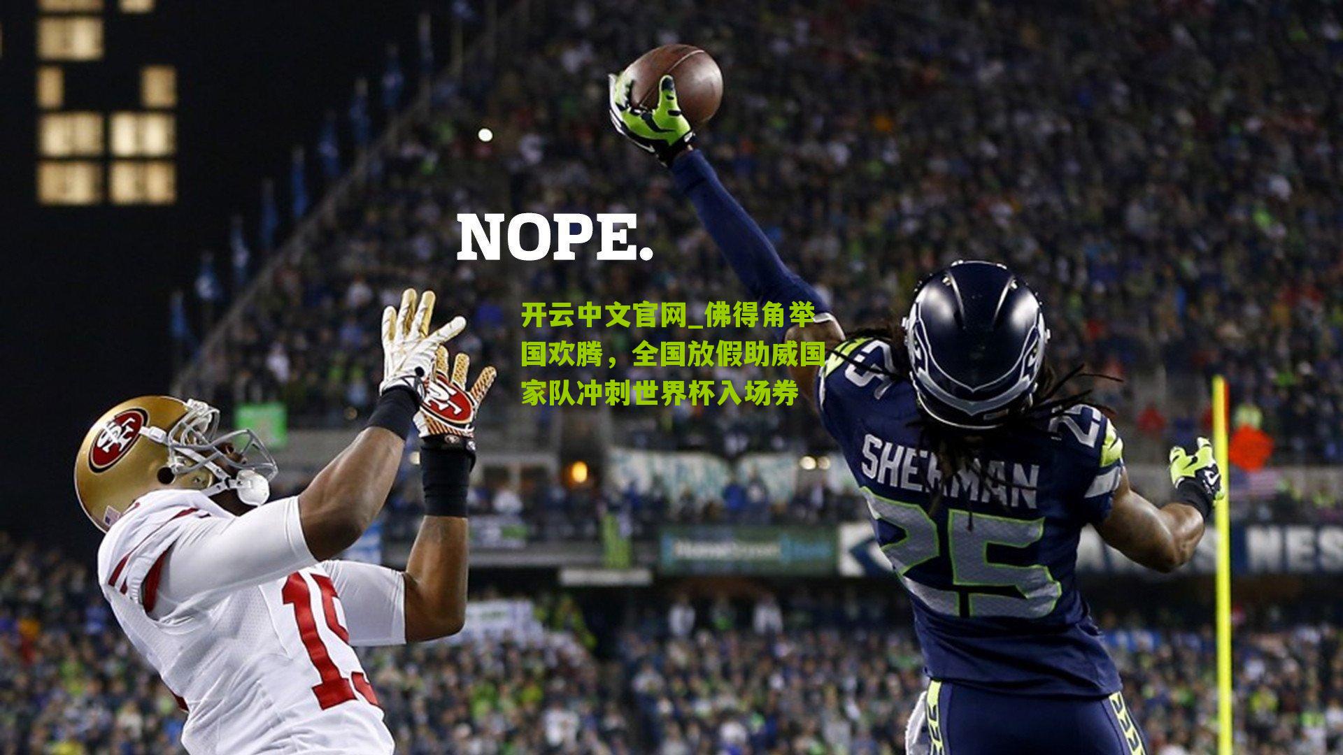 佛得角举国欢腾，全国放假助威国家队冲刺世界杯入场券